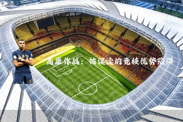 高原作战：被误读的竞技优势陷阱