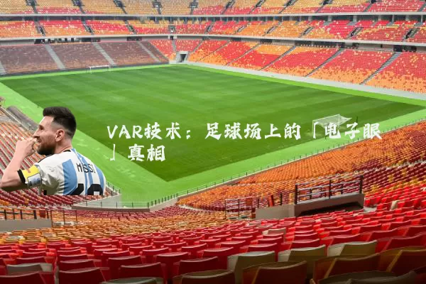 VAR技术:足球场上的「电子眼」真相
