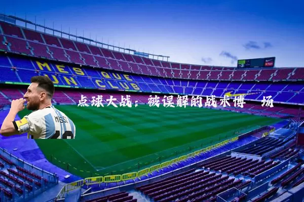 点球大战：被误解的战术博弈场