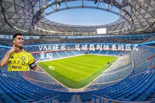 VAR技术：足球裁判体系的范式重构