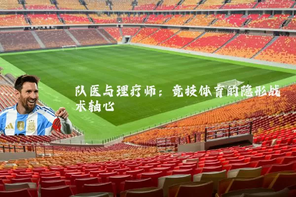 队医与理疗师:竞技体育的隐形战术轴心