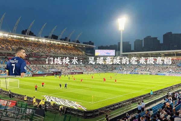 门线技术：足球竞技的毫米级真相