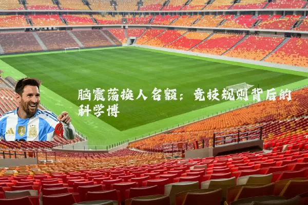 脑震荡换人名额：竞技规则背后的科学博弈