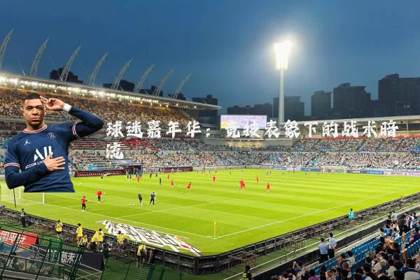 球迷嘉年华:竞技表象下的战术暗流