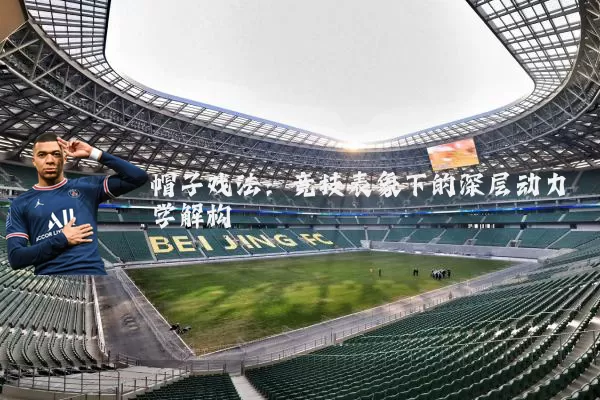 帽子戏法：竞技表象下的深层动力学解构