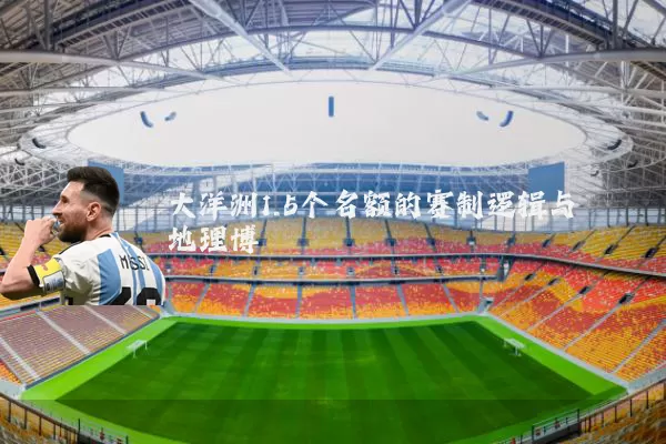 大洋洲1.5个名额的赛制逻辑与地理博弈