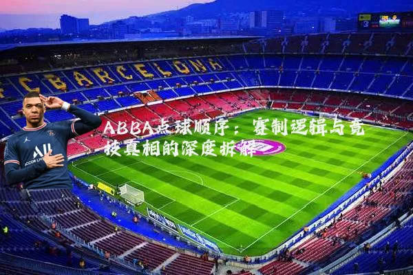 ABBA点球顺序：赛制逻辑与竞技真相的深度拆解