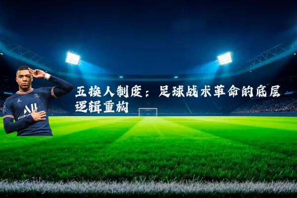 五换人制度:足球战术革命的底层逻辑重构