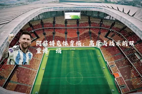 阿兹特克体育场:高原与战术的双重博弈场
