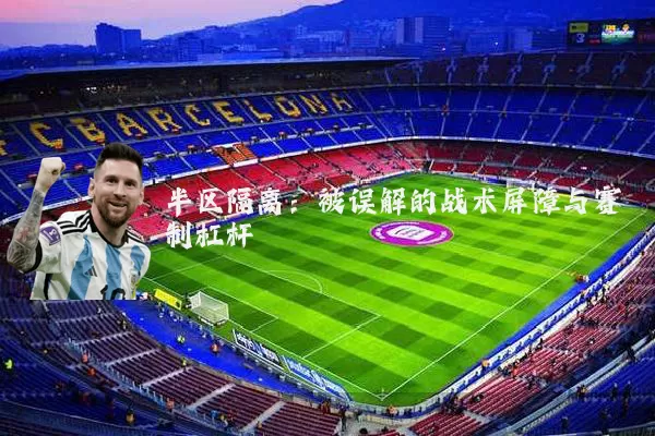 半区隔离：被误解的战术屏障与赛制杠杆