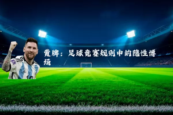黄牌：足球竞赛规则中的隐性博弈场