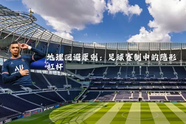 地理回避原则：足球赛制中的隐形杠杆