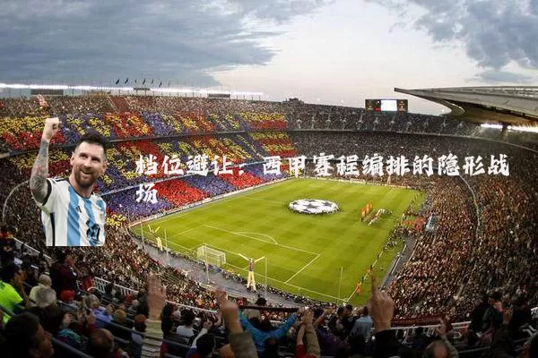 档位避让:西甲赛程编排的隐形战场