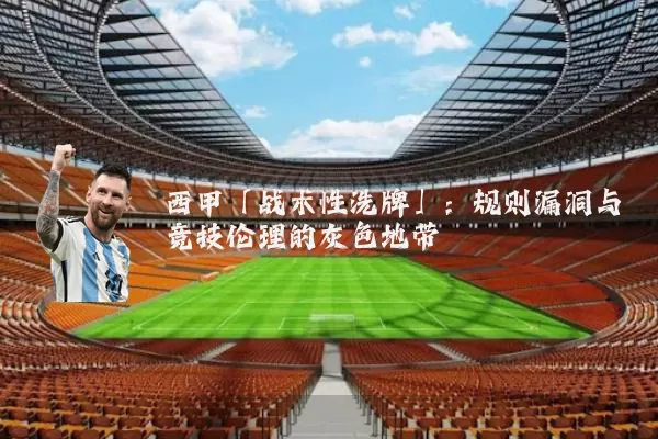 西甲「战术性洗牌」：规则漏洞与竞技伦理的灰色地带