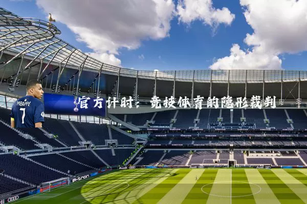 官方计时：竞技体育的隐形裁判