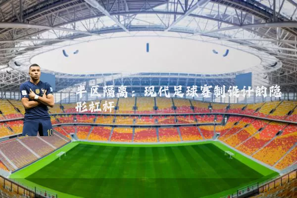 半区隔离：现代足球赛制设计的隐形杠杆