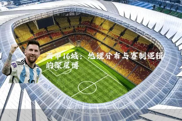 西甲16城：地理分布与赛制逻辑的深层博弈