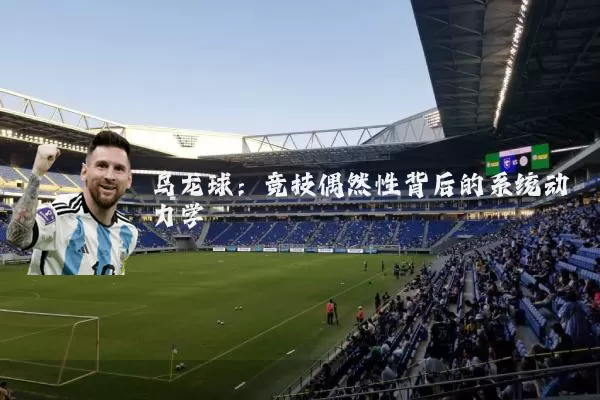 乌龙球:竞技偶然性背后的系统动力学