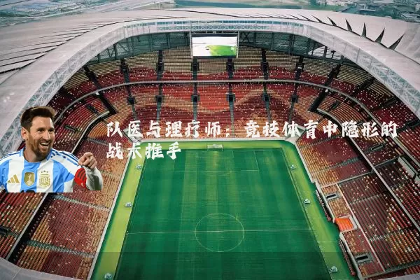 队医与理疗师：竞技体育中隐形的战术推手