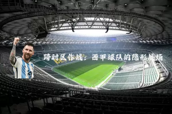 跨时区作战：西甲球队的隐形战场