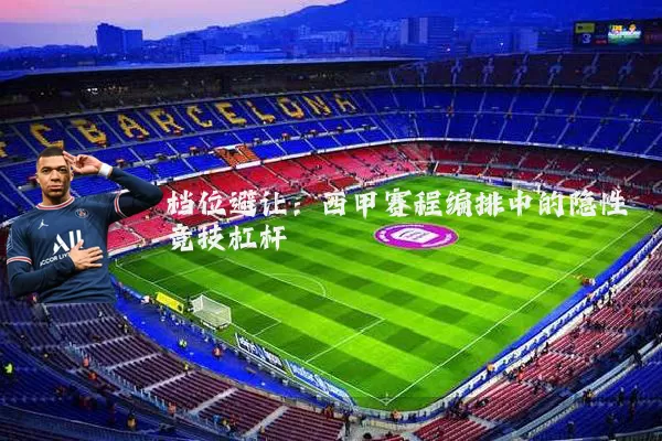 档位避让:西甲赛程编排中的隐性竞技杠杆