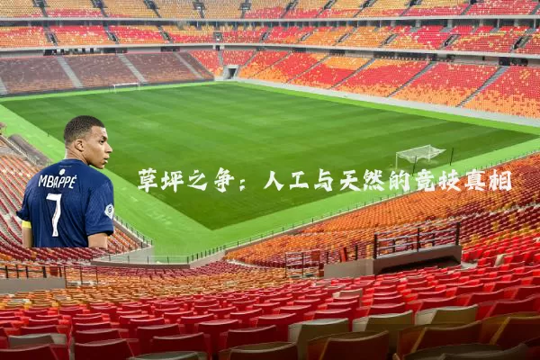 草坪之争:人工与天然的竞技真相